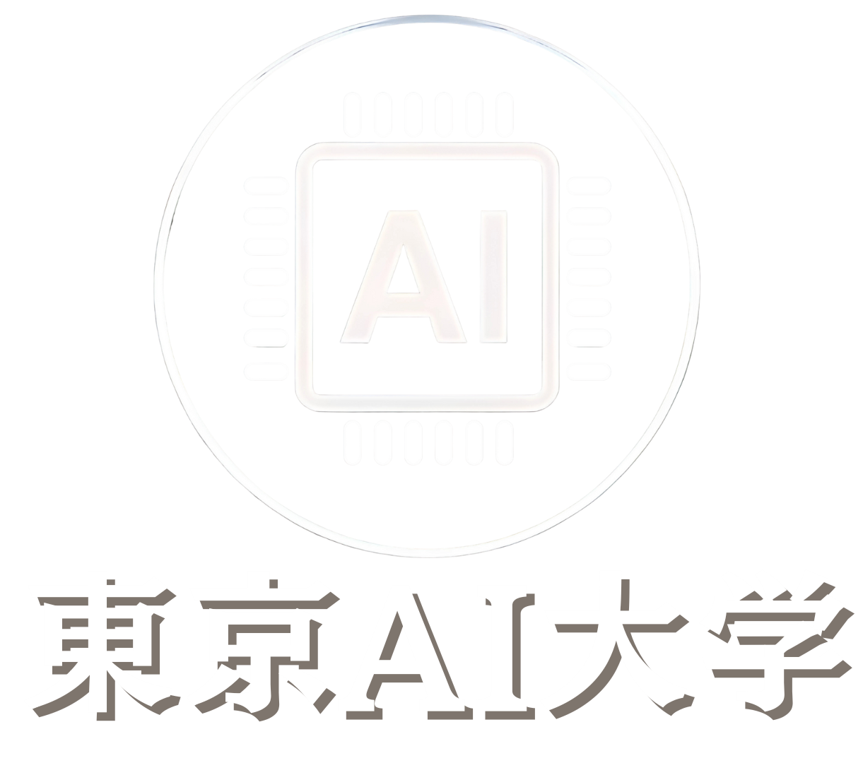 東京AI大学